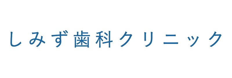 しみず歯科クリニック